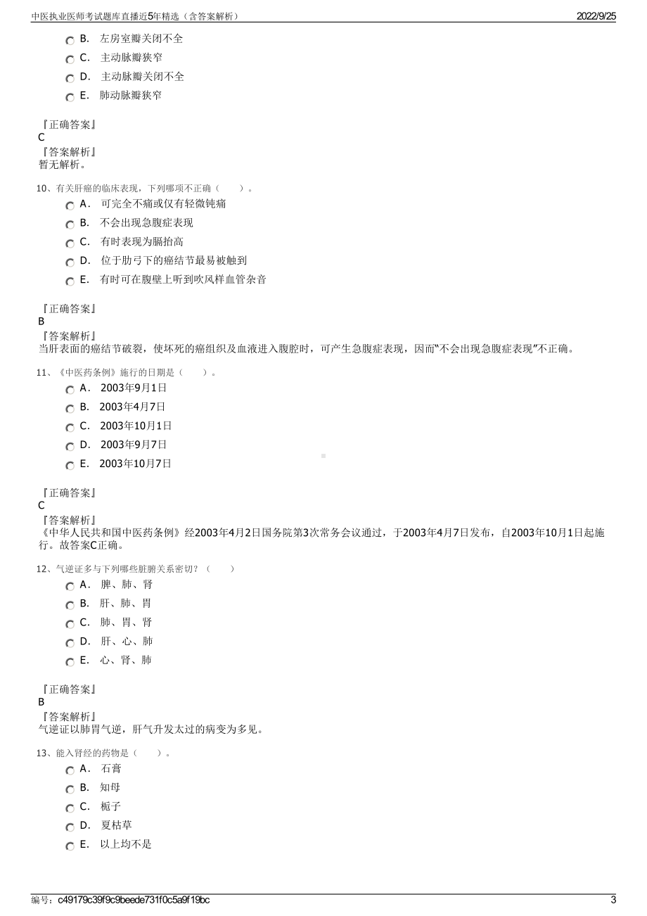 中医执业医师考试题库直播近5年精选（含答案解析）.pdf_第3页