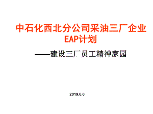 中石化西北分公司采油三厂企业EAP计划课件.ppt