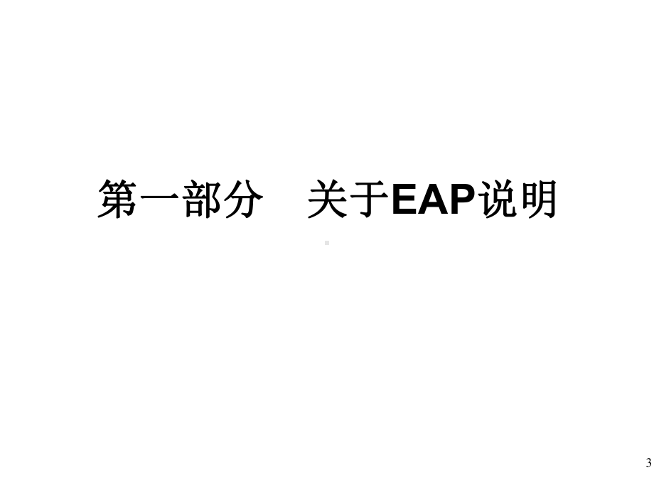 中石化西北分公司采油三厂企业EAP计划课件.ppt_第3页