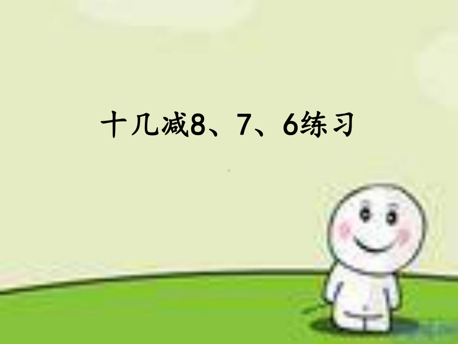 人教版一年级数学下册十几减8、7、6练习课课件.ppt_第1页