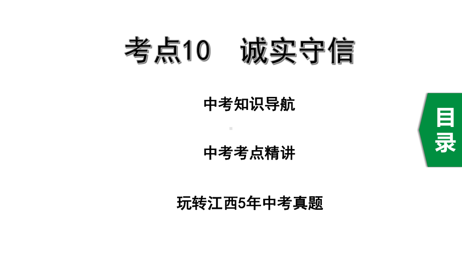 2020年道德与法治中考复习考点10诚实守信课件.pptx_第1页