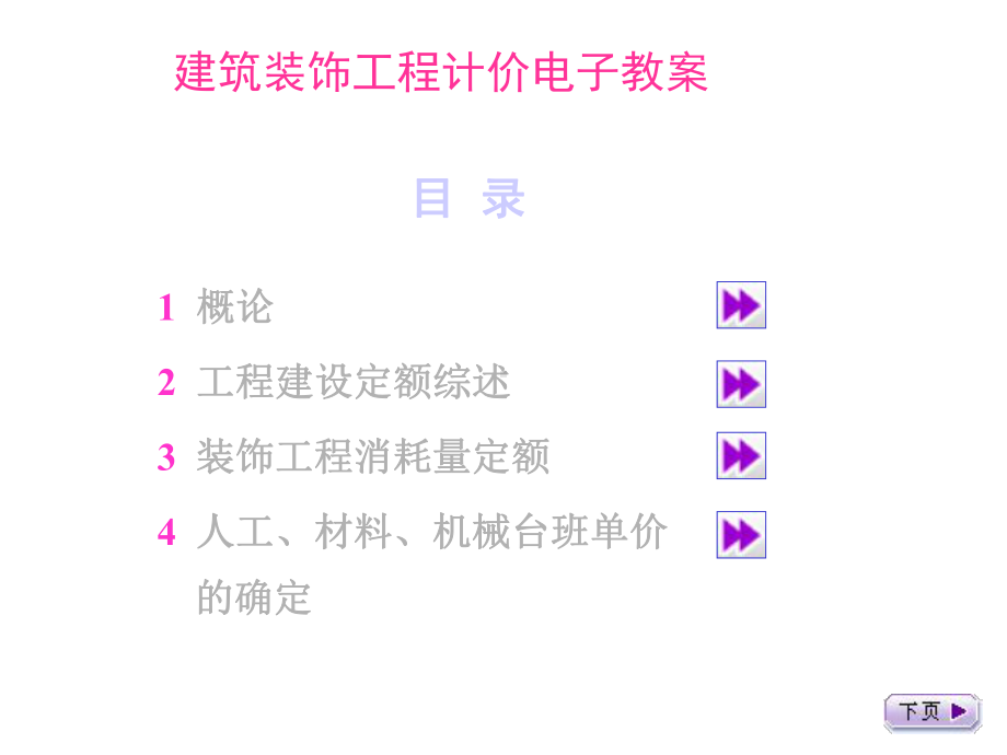 《建筑装饰工程计价》建设类专业教材课件.ppt_第2页