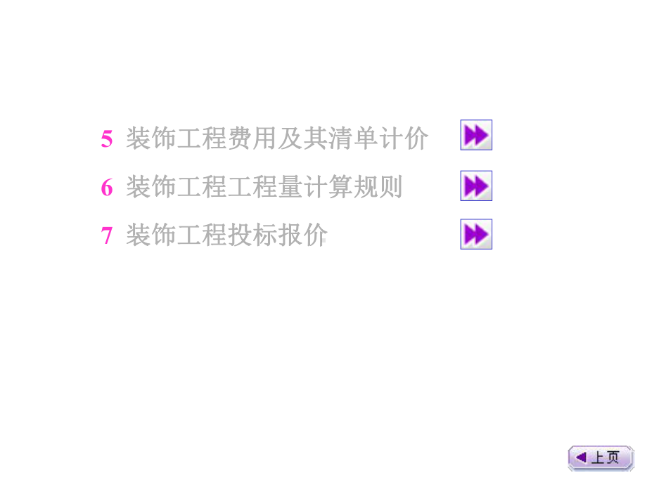 《建筑装饰工程计价》建设类专业教材课件.ppt_第3页