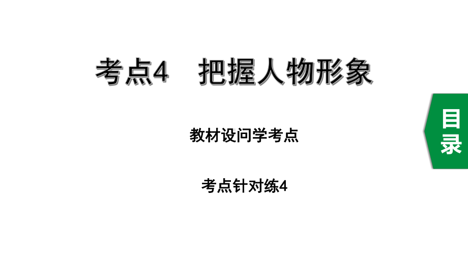 2020年中考语文记叙文阅读复习考点4把握人物形象课件.pptx_第1页