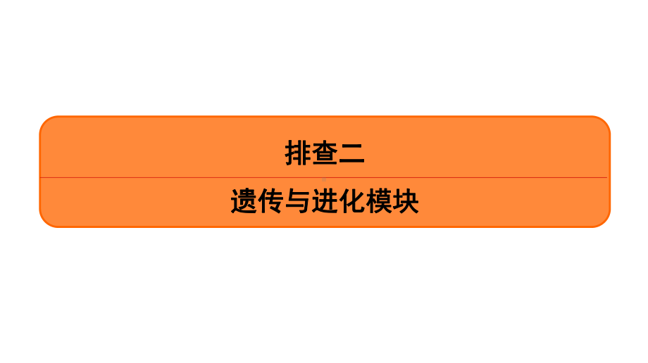 2020南方凤凰台二轮(江苏专版)排查二遗传与进化模块课件.ppt_第1页