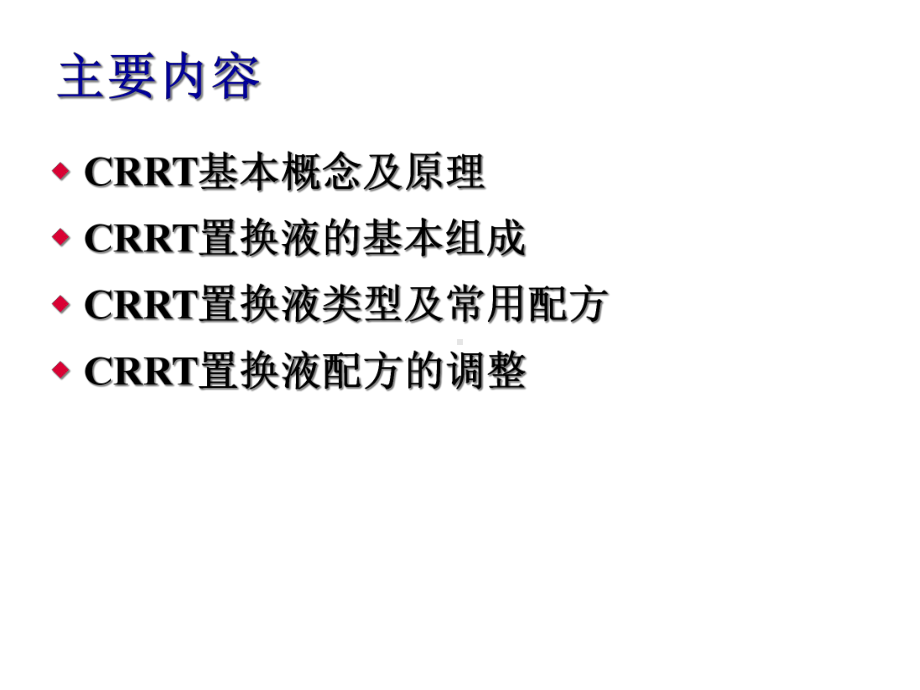 CRRT置换液配方及调整课件.ppt_第2页