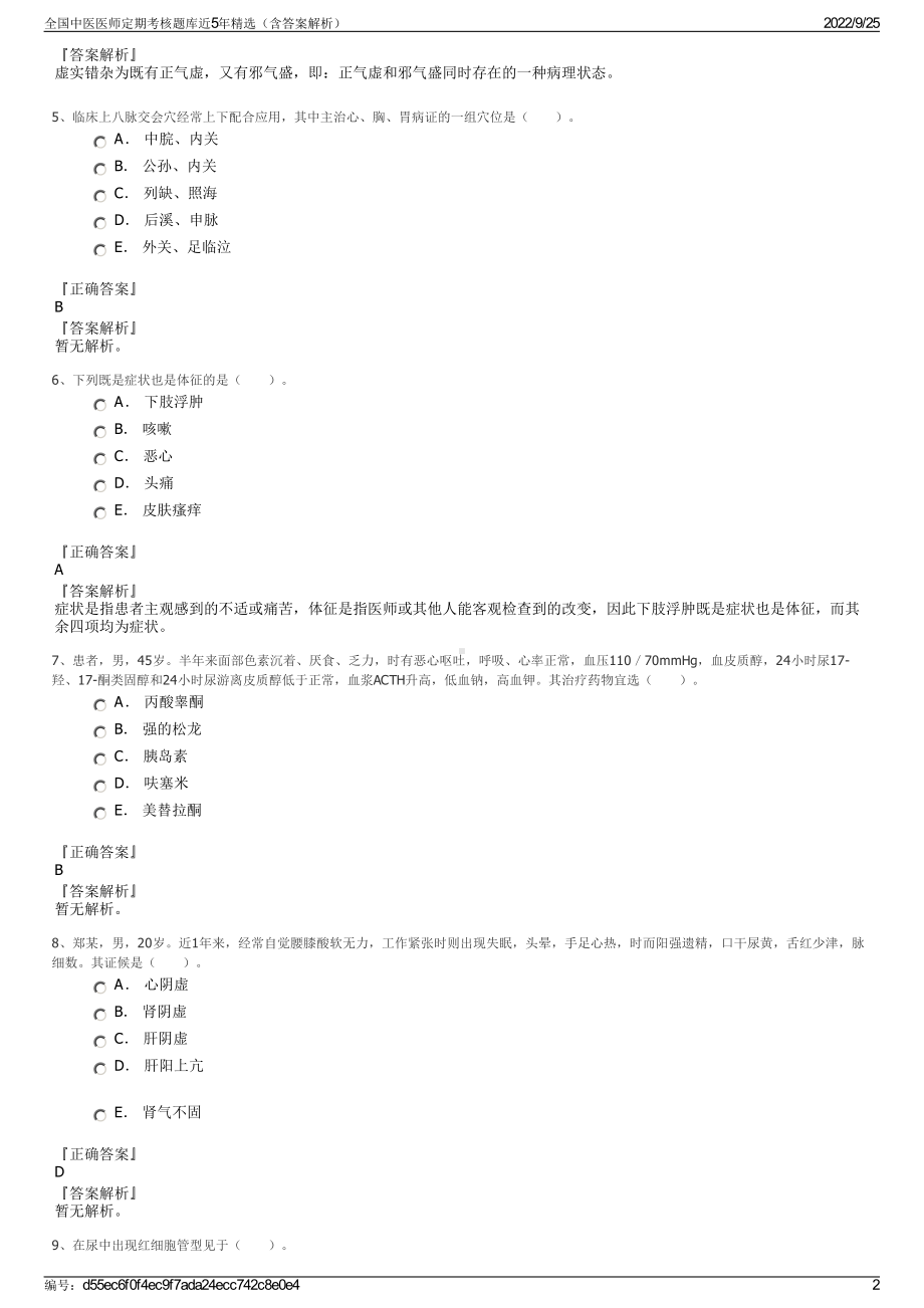 全国中医医师定期考核题库近5年精选（含答案解析）.pdf_第2页