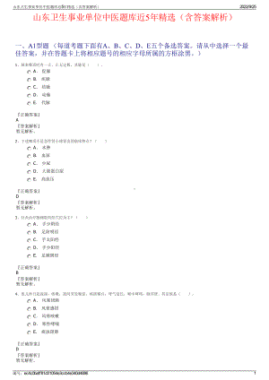 山东卫生事业单位中医题库近5年精选（含答案解析）.pdf