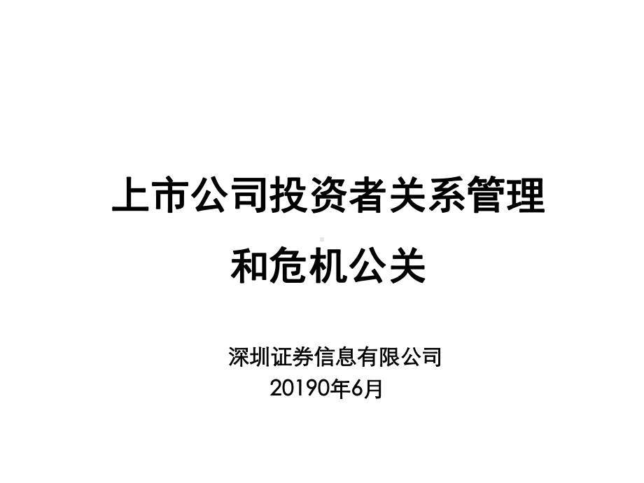 上市公司的投资者关系管理和危机公关精选课件.ppt_第1页