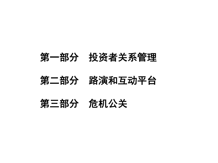 上市公司的投资者关系管理和危机公关精选课件.ppt_第2页