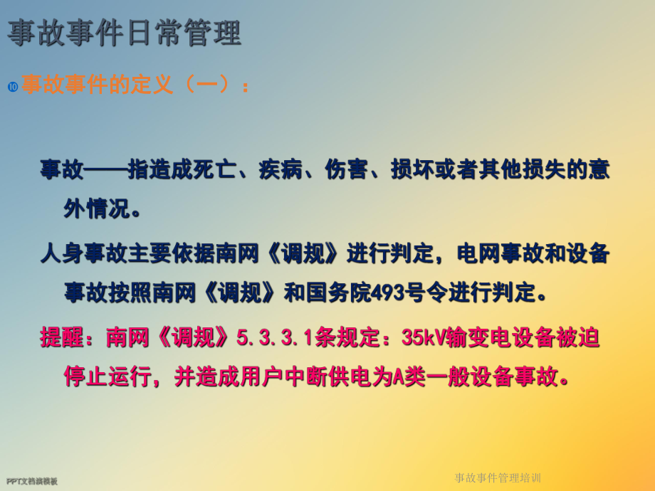 事故事件管理培训课件.ppt_第2页