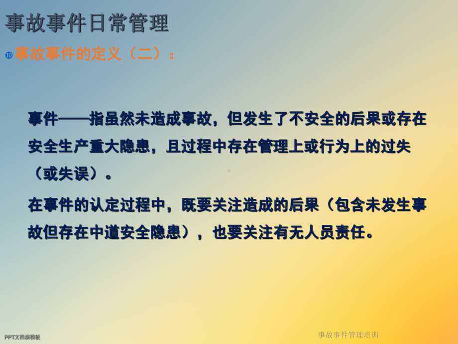 事故事件管理培训课件.ppt_第3页