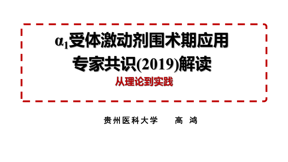 α1受体激动剂围术期应用专家共识解读课件.pptx_第1页