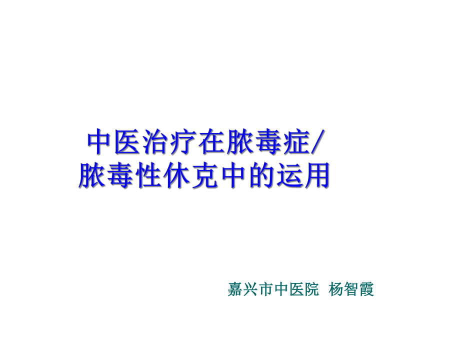 中医治疗在脓毒症脓毒性休克中的运用精选课件.ppt_第1页