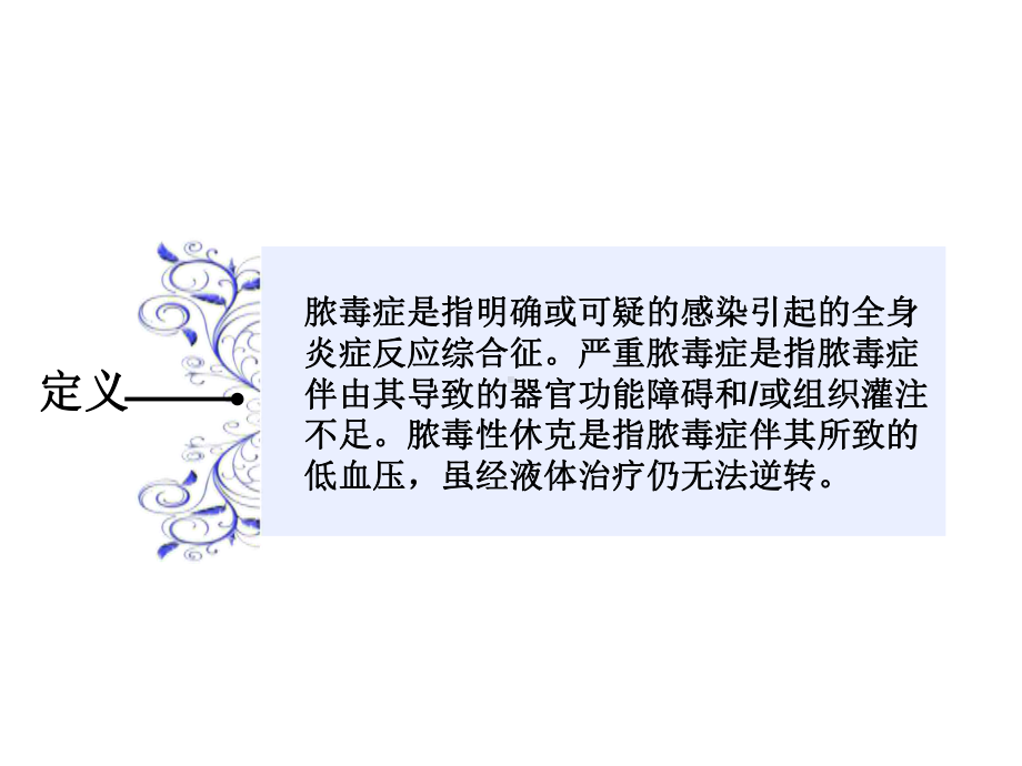 中医治疗在脓毒症脓毒性休克中的运用精选课件.ppt_第2页