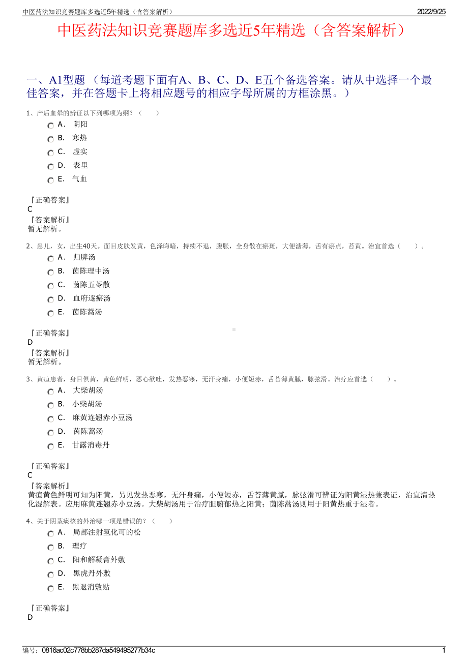 中医药法知识竞赛题库多选近5年精选（含答案解析）.pdf_第1页