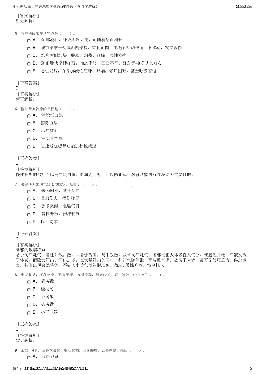 中医药法知识竞赛题库多选近5年精选（含答案解析）.pdf_第2页