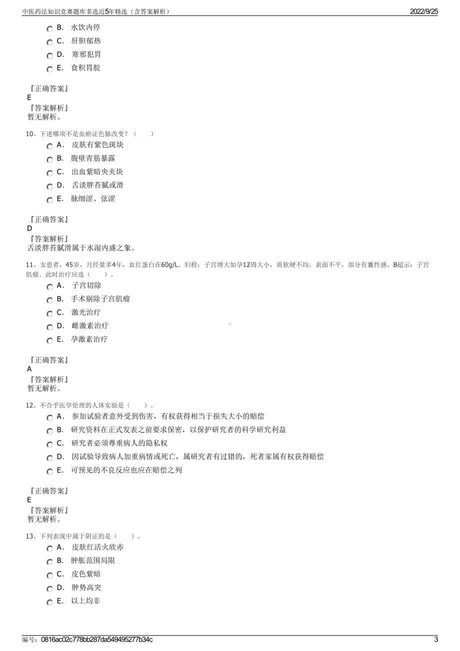 中医药法知识竞赛题库多选近5年精选（含答案解析）.pdf_第3页