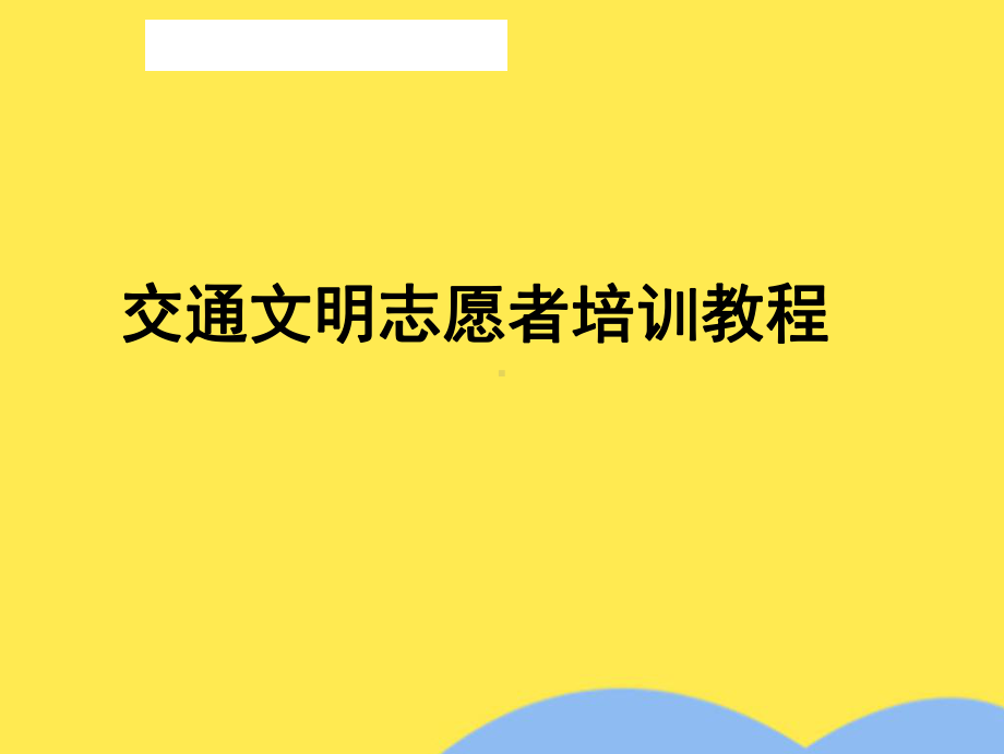 交通文明志愿者培训教程(“志愿者”)共24张课件.pptx_第1页