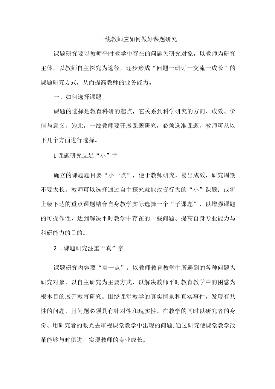 一线教师应如何做好课题研究.docx_第1页