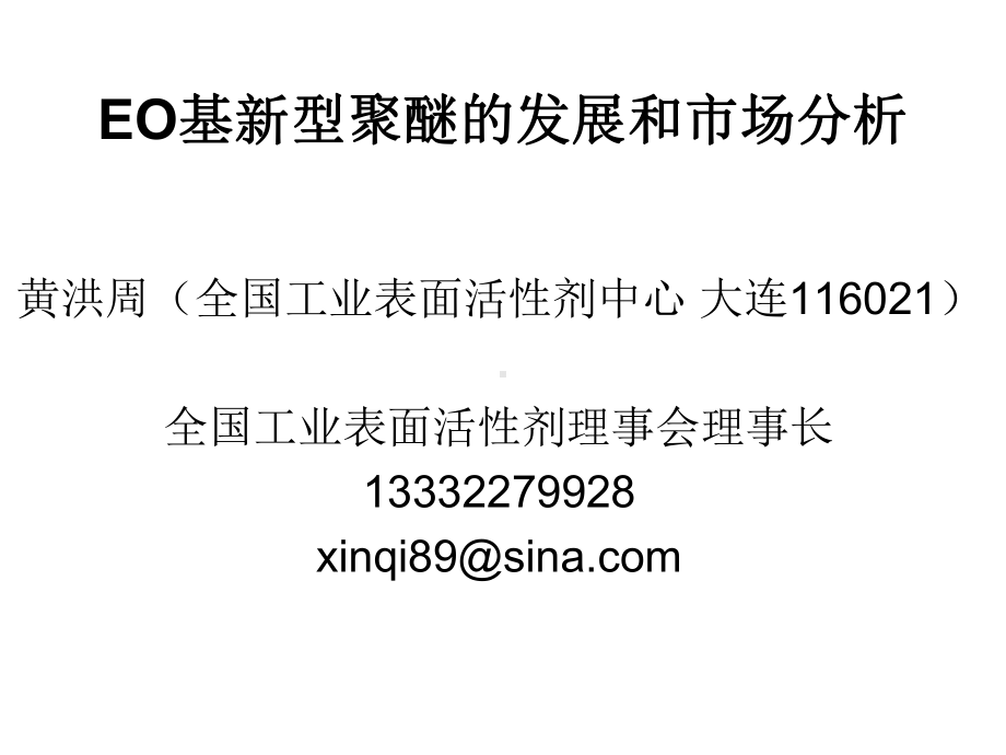 EO基新型聚醚的发展和市场分析XXXX82课件.ppt_第1页