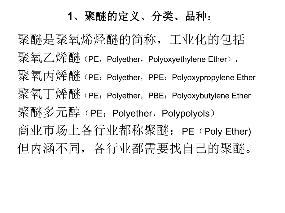 EO基新型聚醚的发展和市场分析XXXX82课件.ppt_第2页