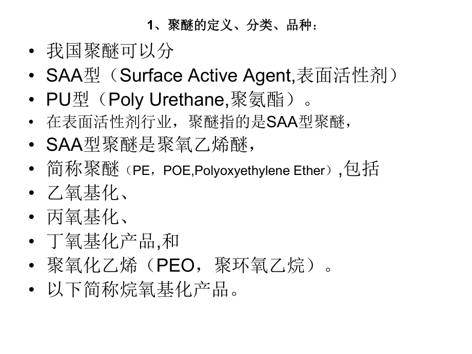 EO基新型聚醚的发展和市场分析XXXX82课件.ppt_第3页