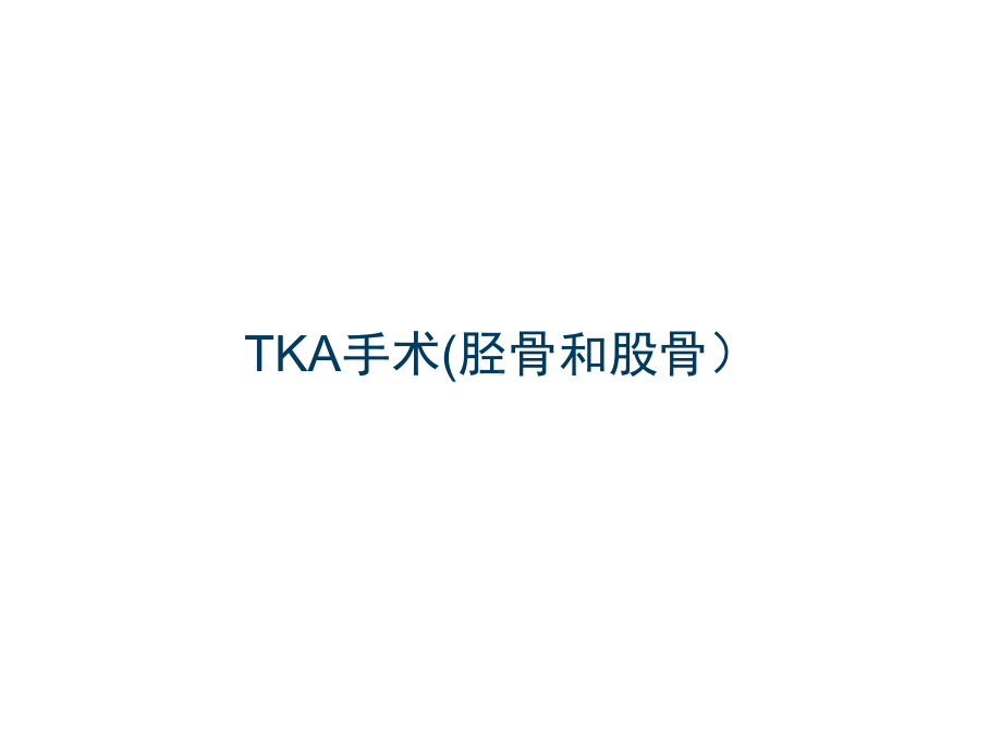 TKA手术(胫骨和股骨)课件.pptx_第1页