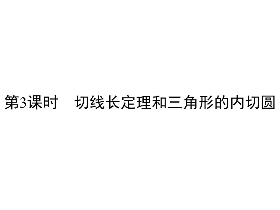 人教版九年级上册数学切线长定理和三角形的内切圆课件.ppt_第1页