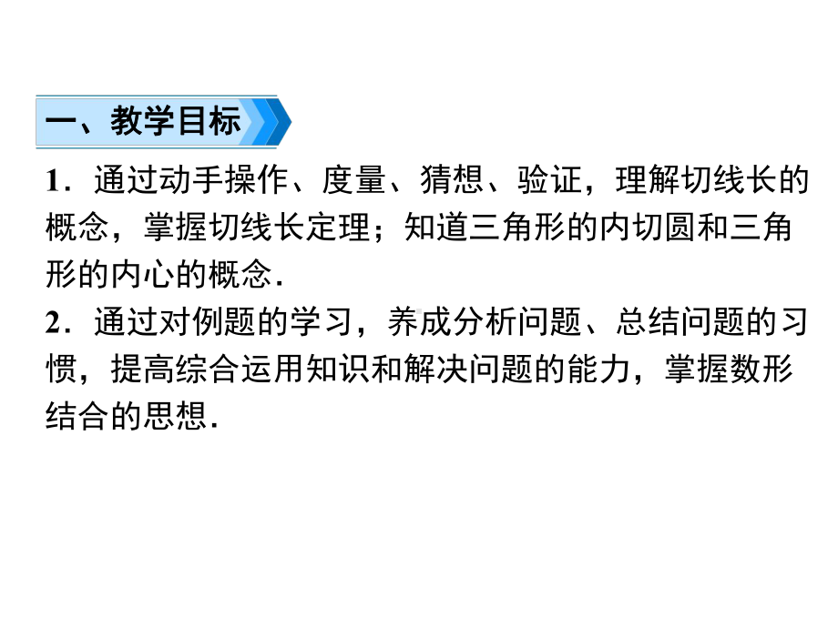 人教版九年级上册数学切线长定理和三角形的内切圆课件.ppt_第2页