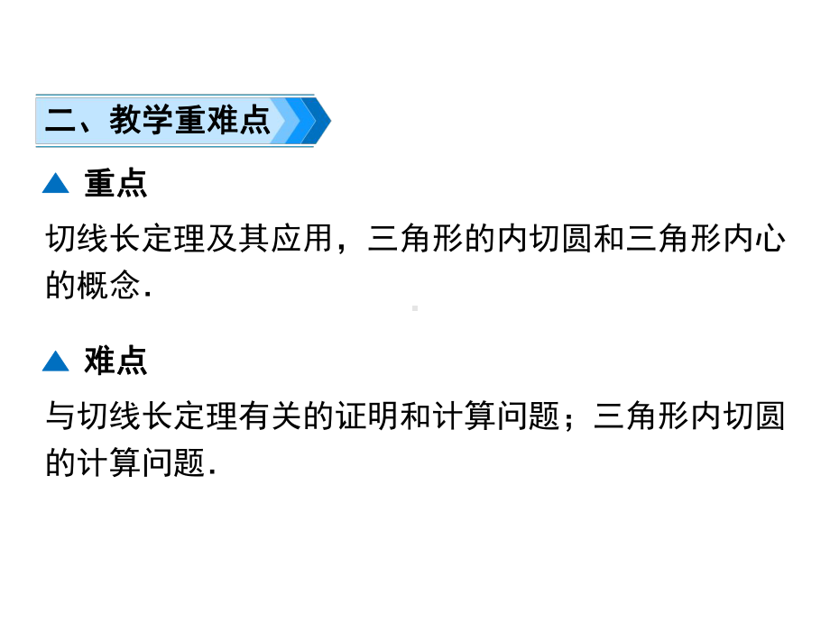 人教版九年级上册数学切线长定理和三角形的内切圆课件.ppt_第3页