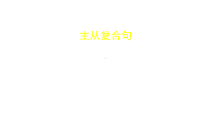 2020北京空中课堂高三英语主从复合句(共50张)课件.pptx