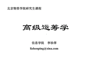 《高级运筹学》非线性规划模型及基本概念课件.ppt