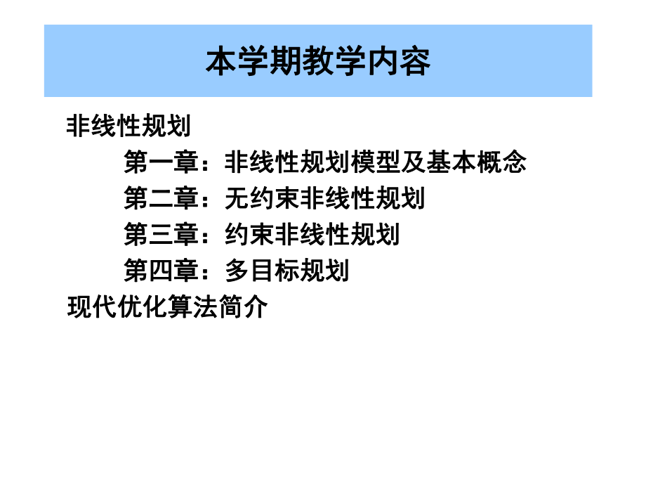 《高级运筹学》非线性规划模型及基本概念课件.ppt_第3页