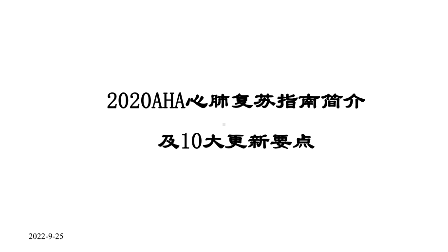 2020AHA心肺复苏指南及更新要点分析课件.pptx_第1页