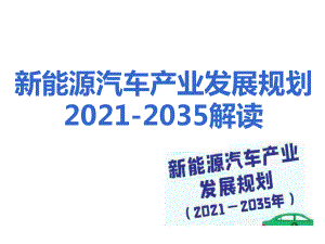 《新能源汽车产业发展规划》解读课件.ppt