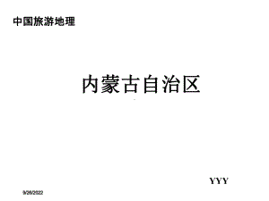 中国旅游地理内蒙古YYY课件.ppt