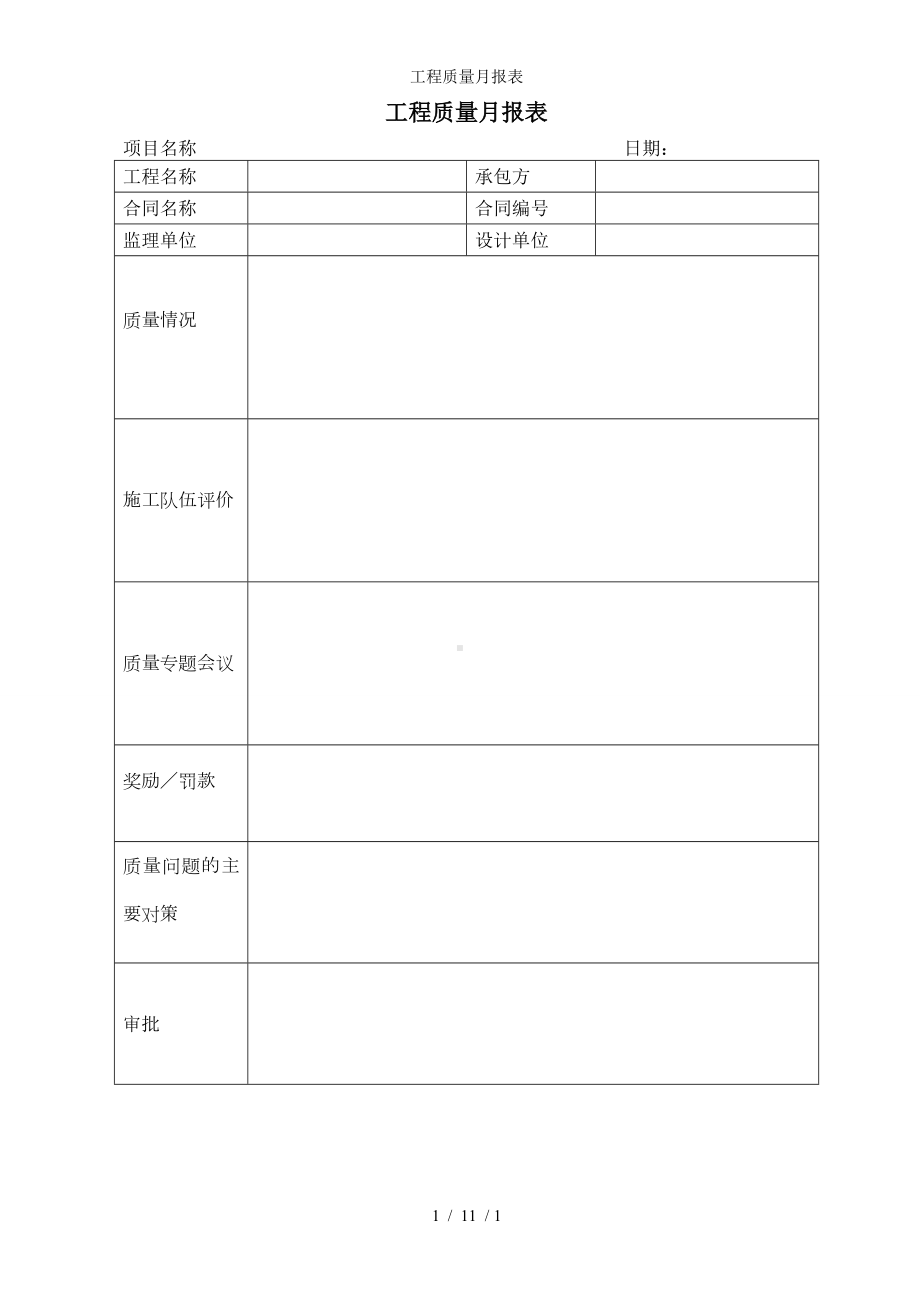 工程质量月报表参考模板范本.doc_第1页