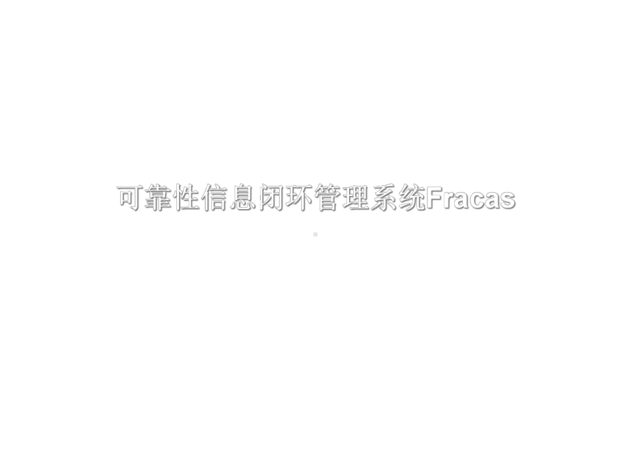 2021可靠性信息闭环管理系统Fracas优秀课件.ppt_第1页