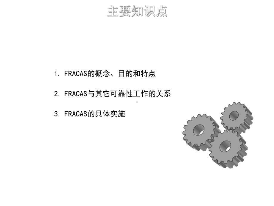 2021可靠性信息闭环管理系统Fracas优秀课件.ppt_第2页