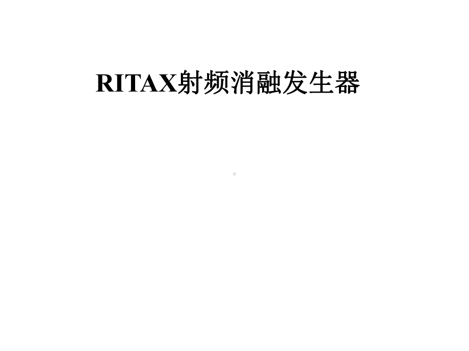 RITAX射频消融发生器课件.pptx_第1页