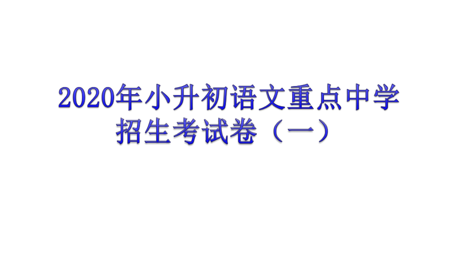 2020年小升初语文小升初重点中学招生考试卷课件1.ppt_第1页