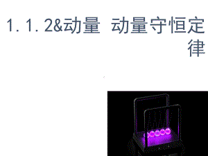 12动量动量守恒定律课件.ppt