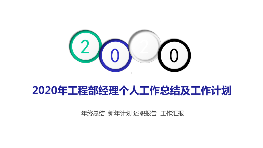 2020年工程部经理个人工作总结及工作计划课件.pptx_第1页