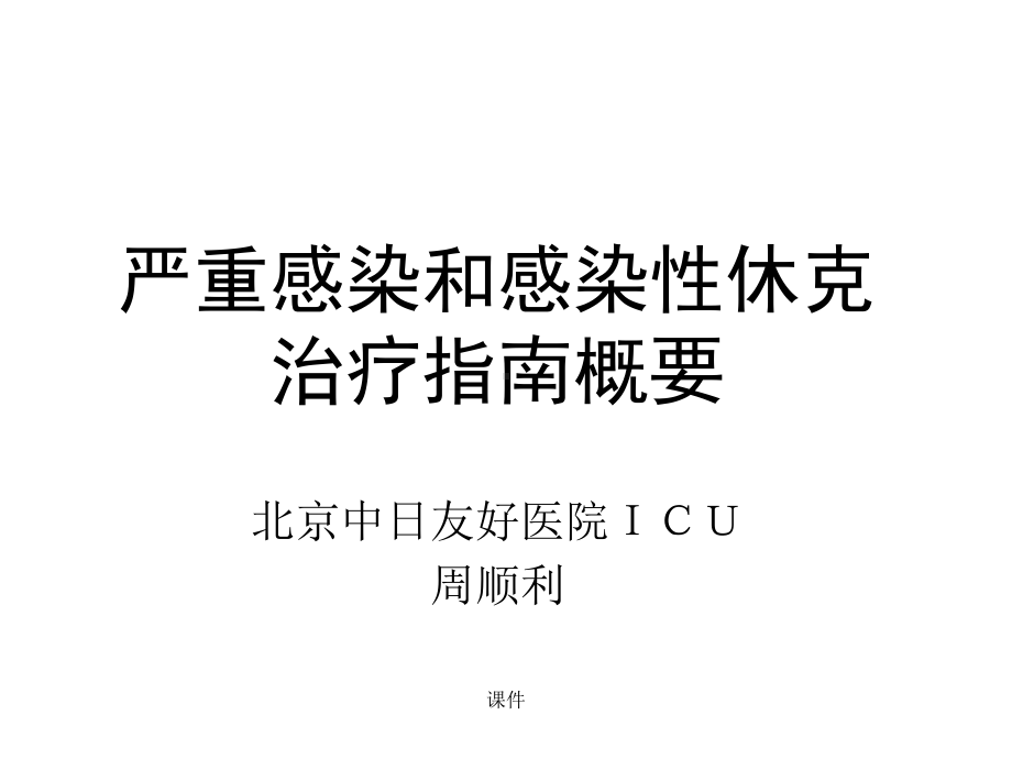 严重感染和感染性休克回顾课件.ppt_第1页