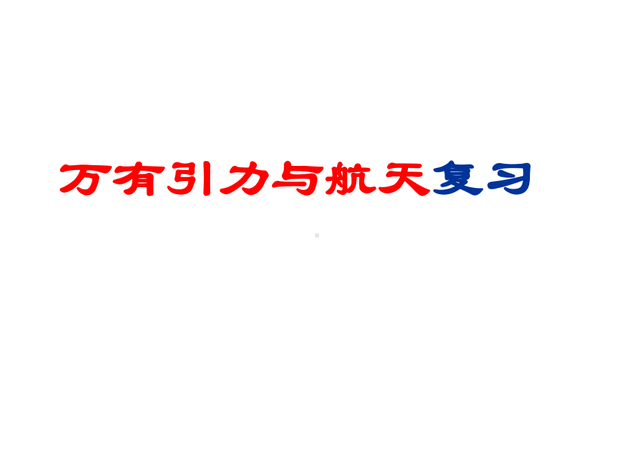 万有引力与航天复习总结课件.ppt_第1页