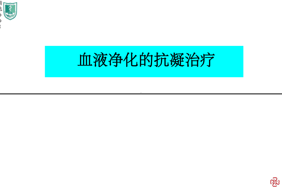 《血液透析抗凝治疗》课件.ppt_第1页