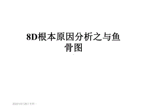 8D根本原因分析之与鱼骨图课件.ppt