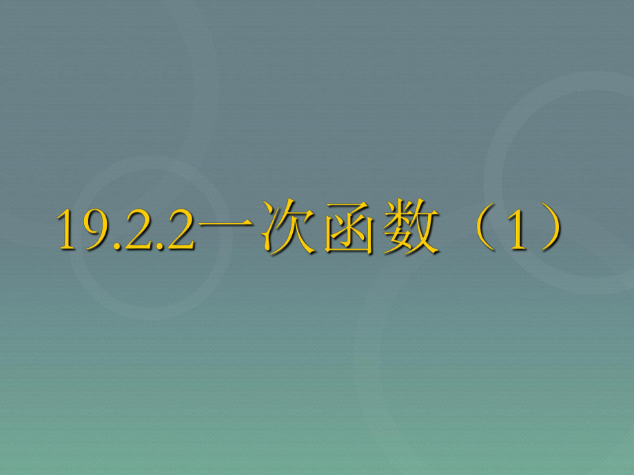 人教版八年级数学下册一次函数(第一课时)课件.ppt_第1页