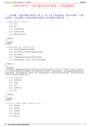 中医外科学 广中医 题库近5年精选（含答案解析）.pdf